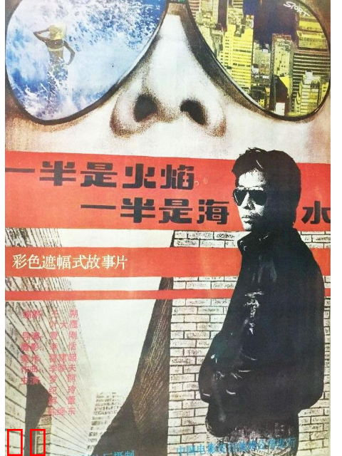 一半是火焰，一半是海水