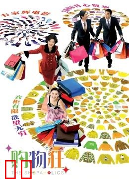 最爱女人购物狂（粤语）