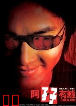 阿孖有难（粤语）