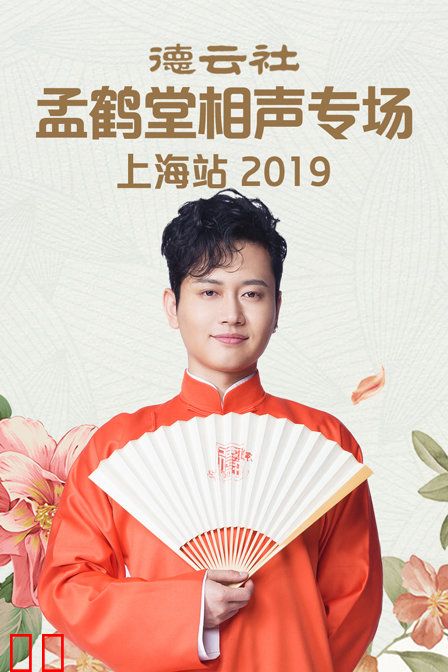 德云社孟鹤堂相声专场上海站 2019
