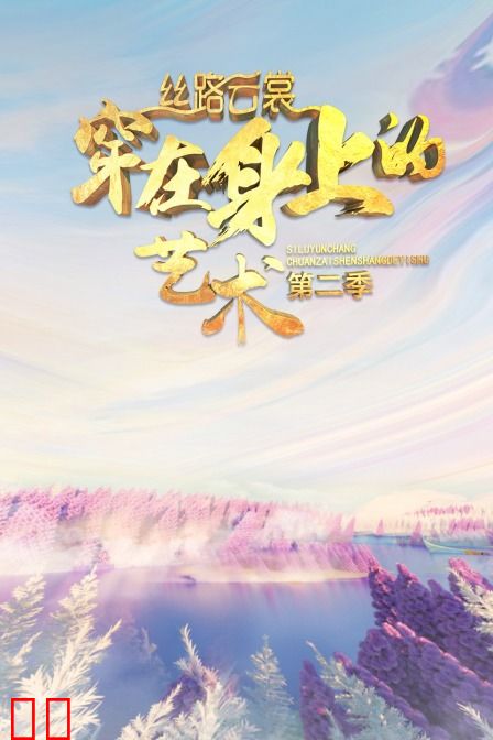 丝路云裳 穿在身上的艺术 第二季