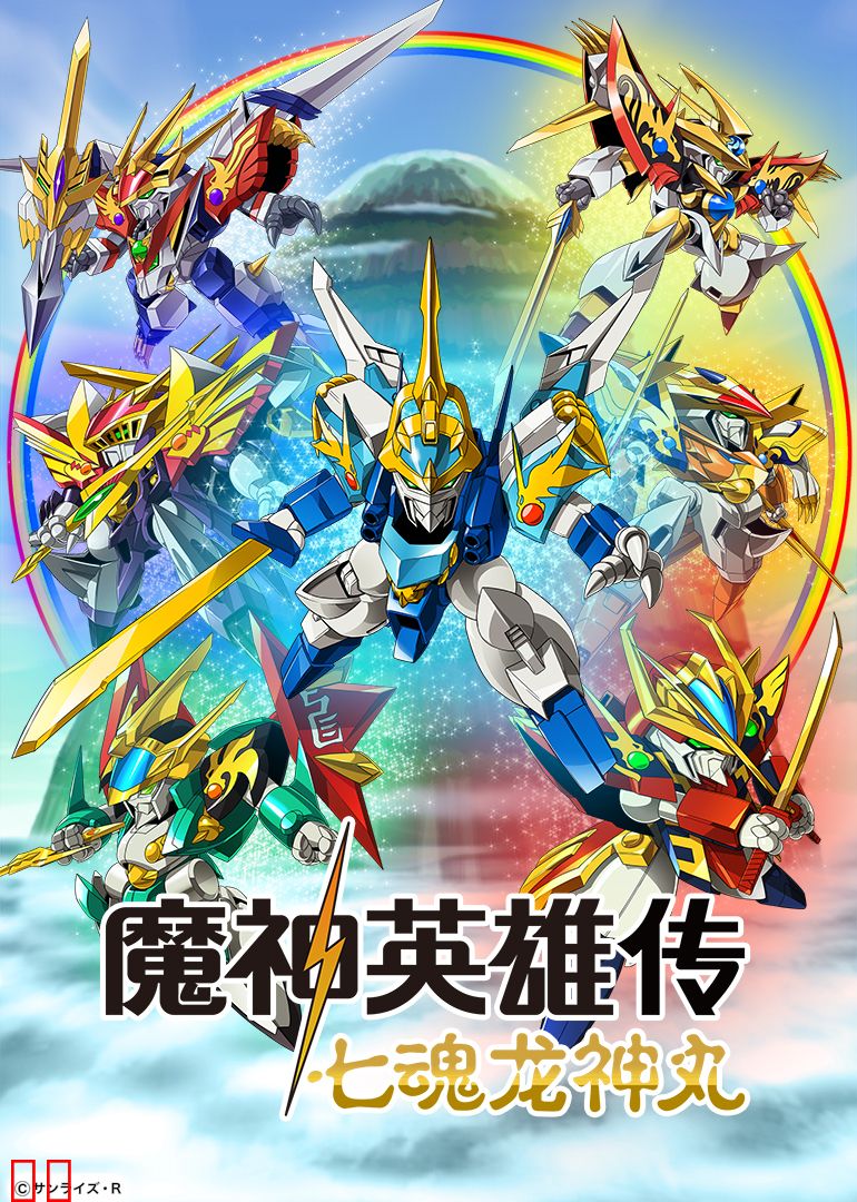 魔神英雄传 七魂龙神丸