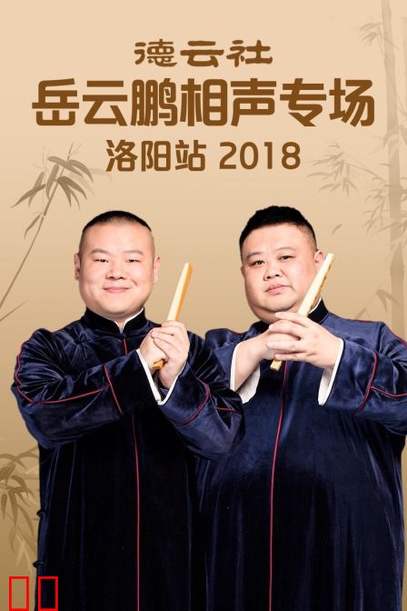 德云社岳云鹏相声专场洛阳站 2018