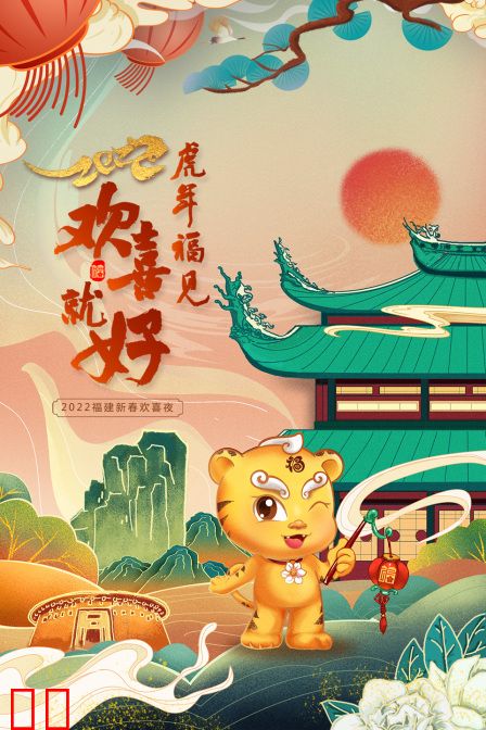 虎年福见欢喜就好·福建新春欢喜夜 2022