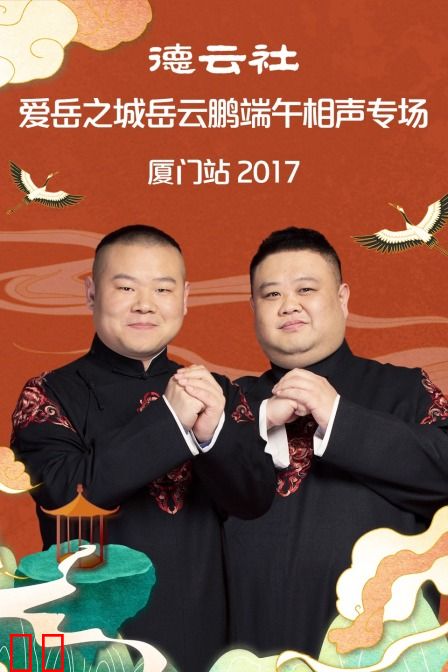 德云社爱岳之城岳云鹏端午相声专场厦门站 2017