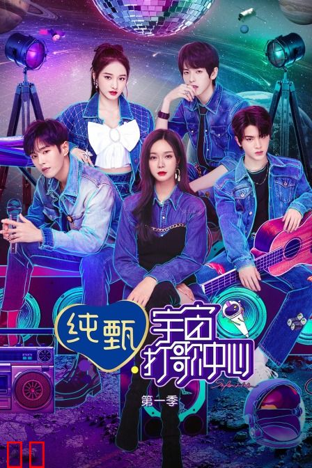 宇宙打歌中心 第一季