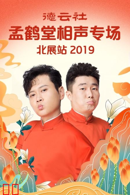 德云社孟鹤堂相声专场北展站 2019