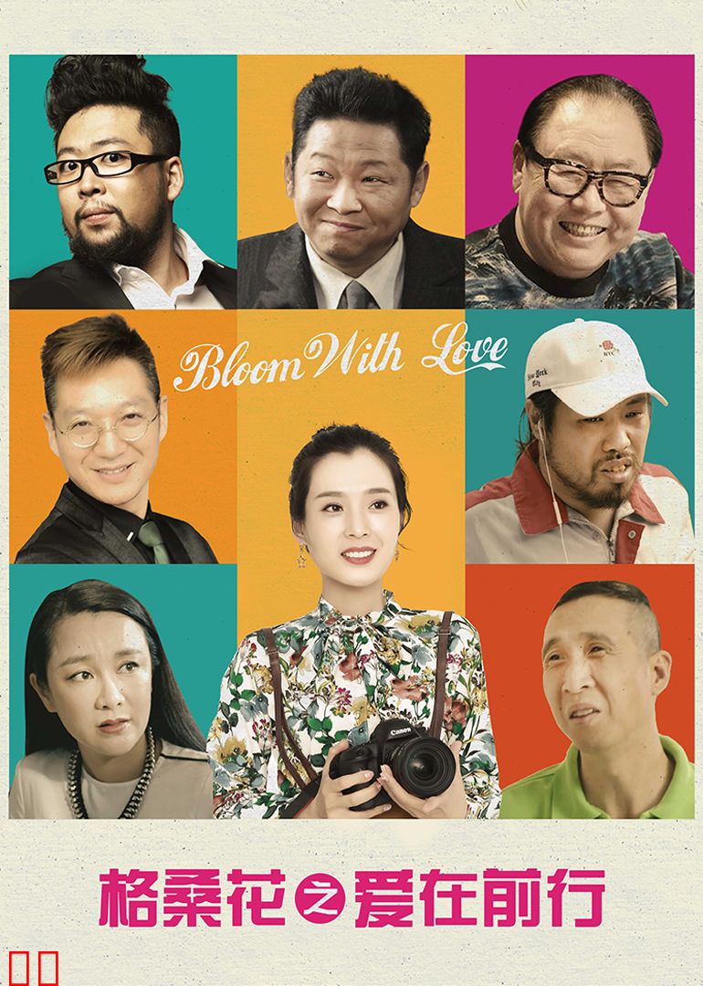 格桑花之爱在前行