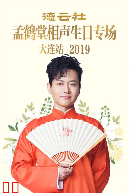 德云社孟鹤堂相声生日专场大连站 2019