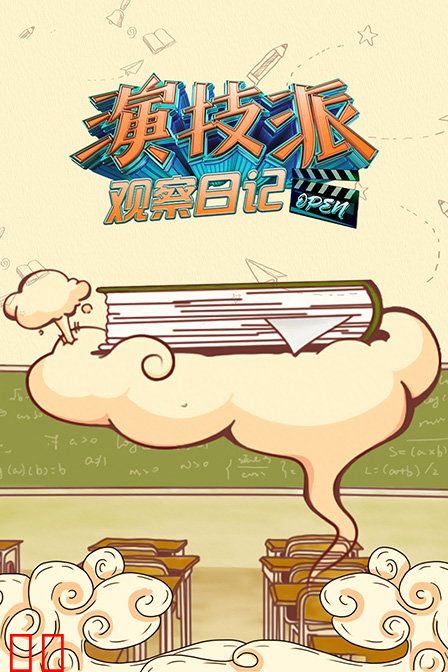 演技派观察日记