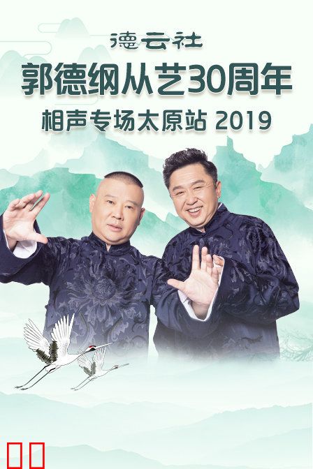 德云社郭德纲从艺30周年相声专场太原站 2019