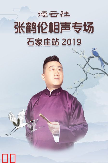 德云社张鹤伦相声专场石家庄站 2019