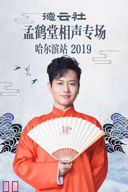 德云社孟鹤堂相声专场哈尔滨站 2019