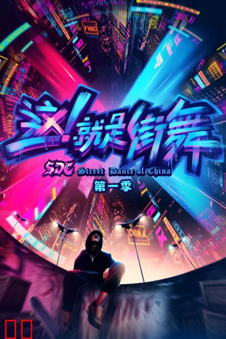 这！就是街舞 第一季