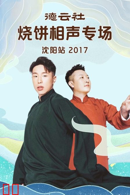 德云社烧饼相声专场沈阳站 2017