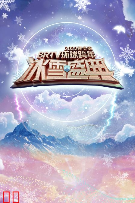 北京卫视迎冬奥环球跨年冰雪盛典 2022