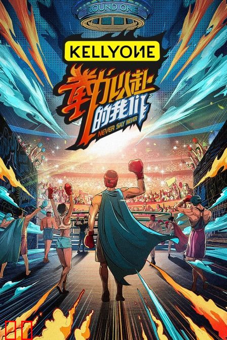 “拳”力以赴的我们