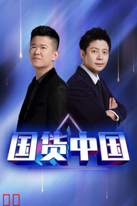 国货中国