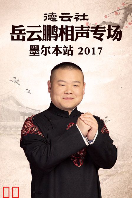 德云社岳云鹏相声专场 墨尔本站 2017