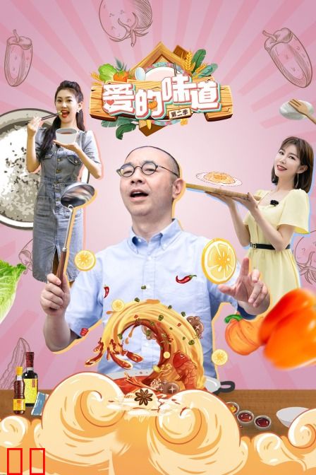 爱的味道 第二季