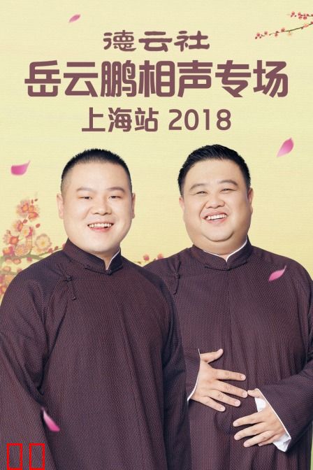 德云社岳云鹏相声专场上海站 2018
