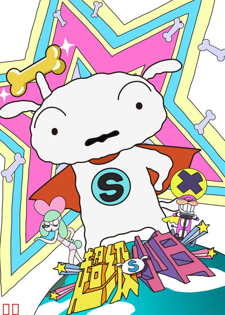 超级小白（日语）