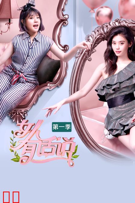 女人有话说 第一季