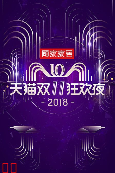 天猫双11狂欢夜 2018