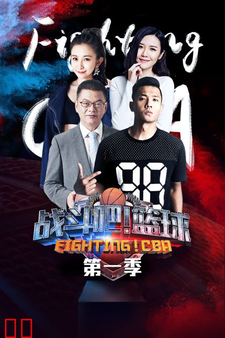 战斗吧！篮球 第一季