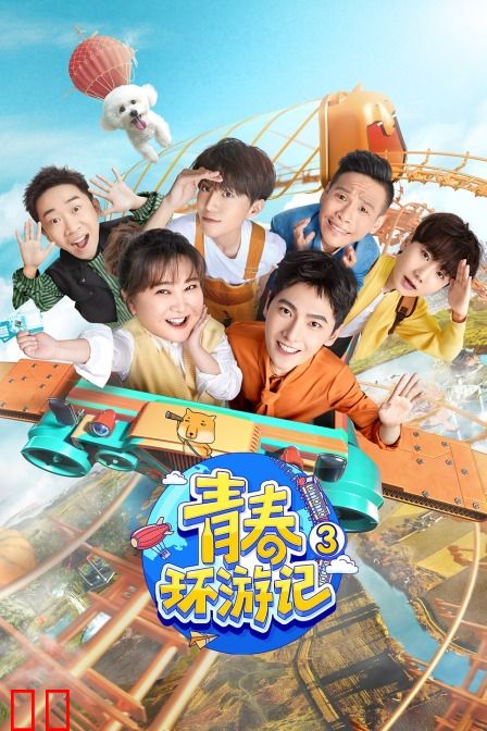 青春环游记 第三季