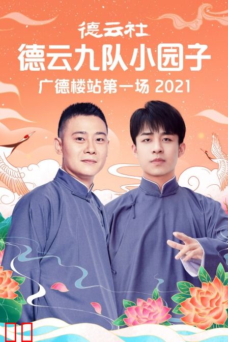 德云社德云九队小园子广德楼站第一场 2021