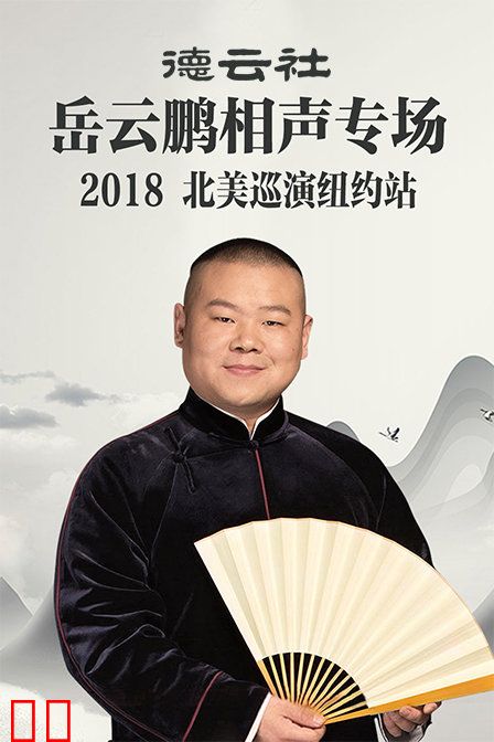 德云社岳云鹏相声专场北美巡演纽约站 2018