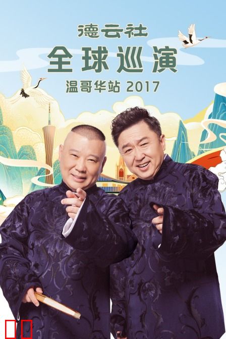 德云社全球巡演温哥华站 2017