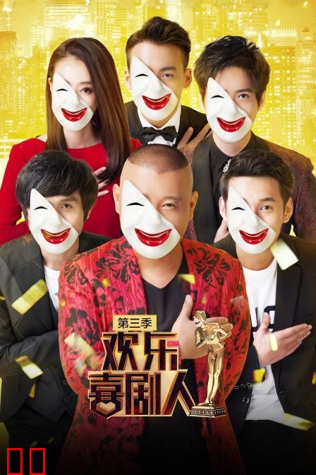 欢乐喜剧人 第三季