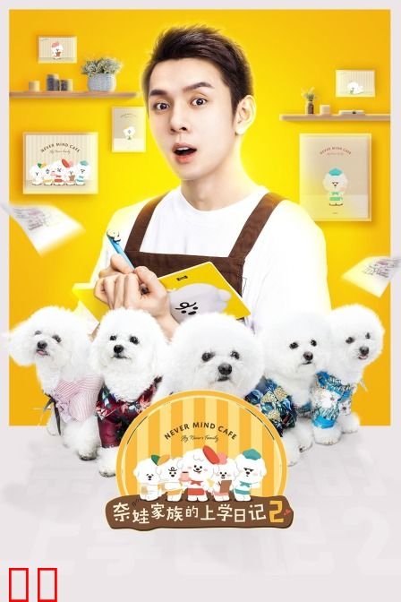 奈娃家族的上学日记 第二季