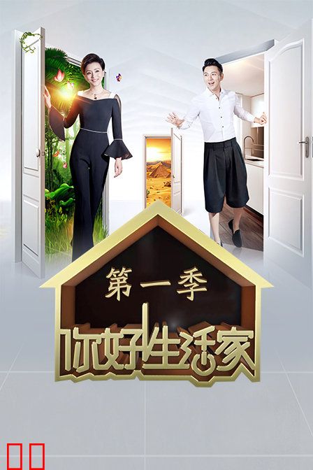 你好生活家 第一季