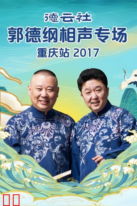 德云社郭德纲相声专场重庆站 2017