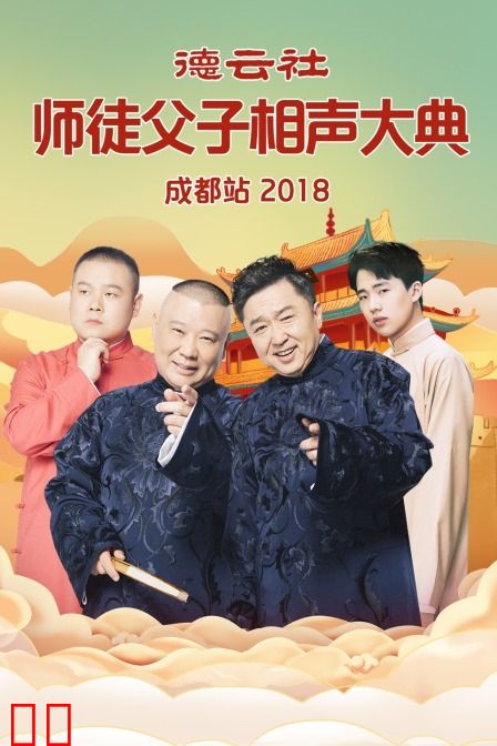 德云社师徒父子相声大典成都站 2018
