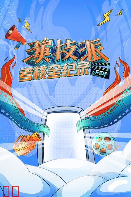 演技派考核全纪录