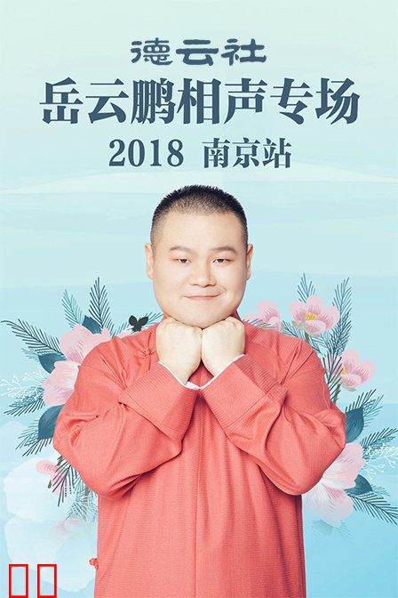 德云社岳云鹏相声专场南京站 2018