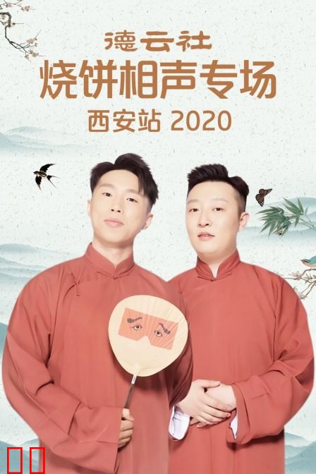 德云社烧饼相声专场西安站 2020