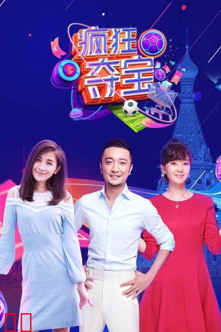 疯狂夺宝 第一季