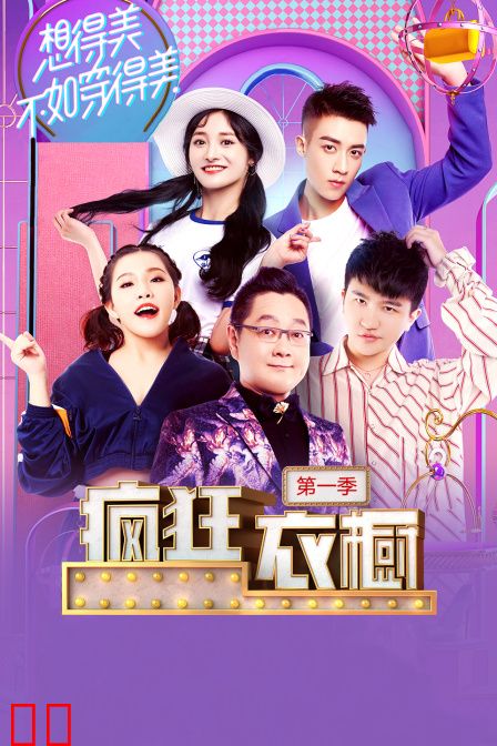疯狂衣橱 第一季