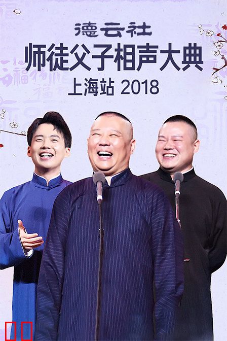 德云社师徒父子相声大典上海站 2018