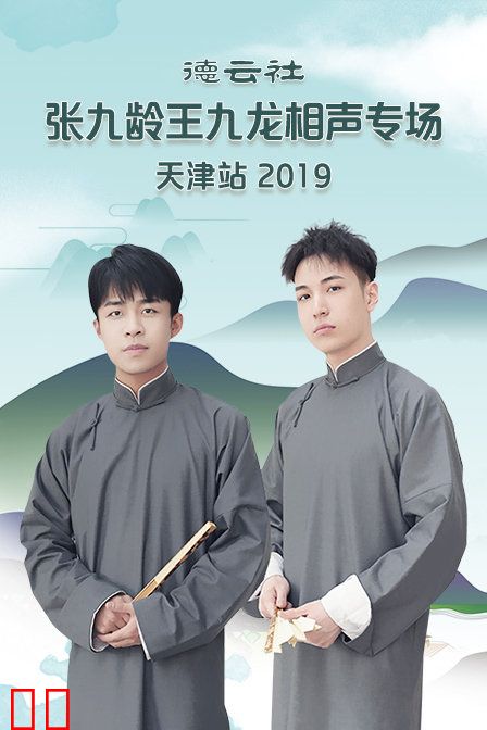 德云社张九龄王九龙相声专场天津站 2019