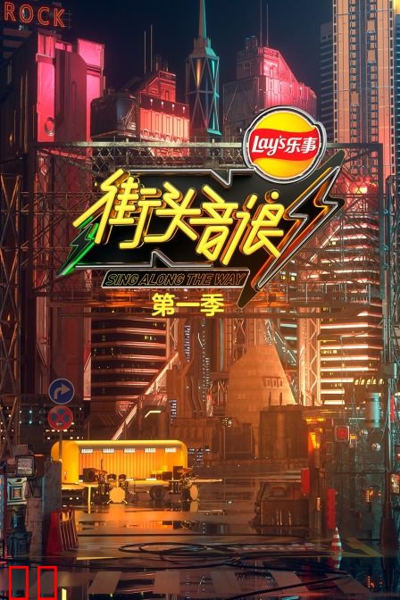 街头音浪 第一季