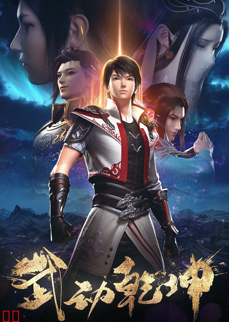 武动乾坤 第1 2季