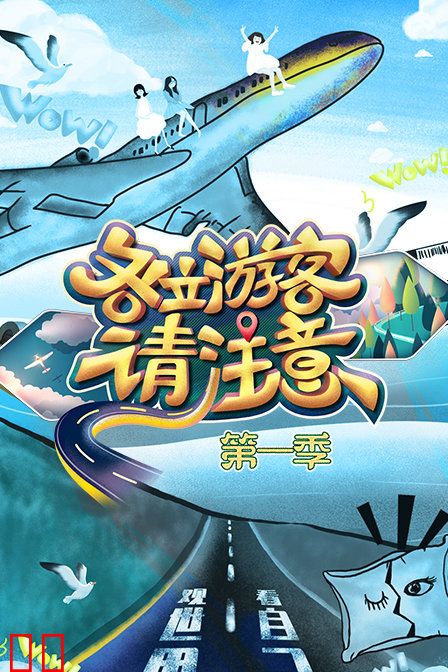 各位游客请注意 第一季