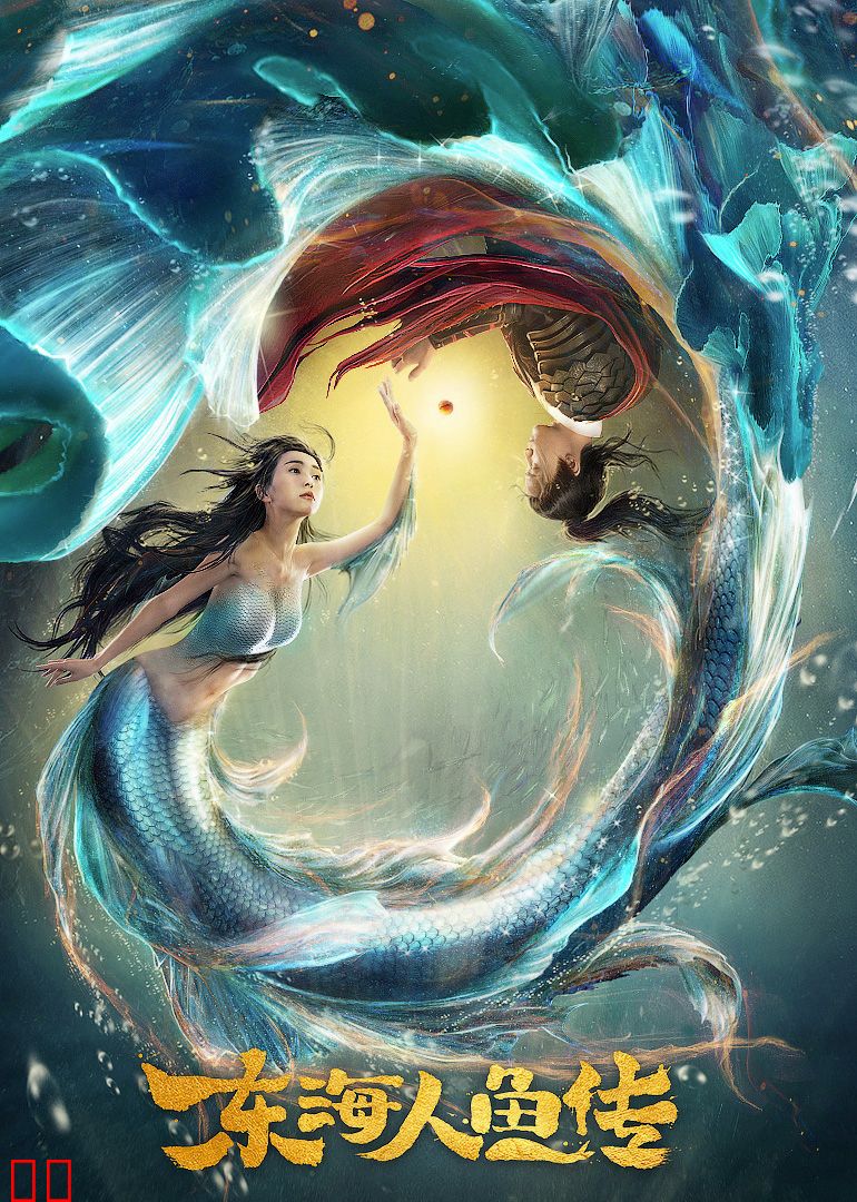 东海人鱼传