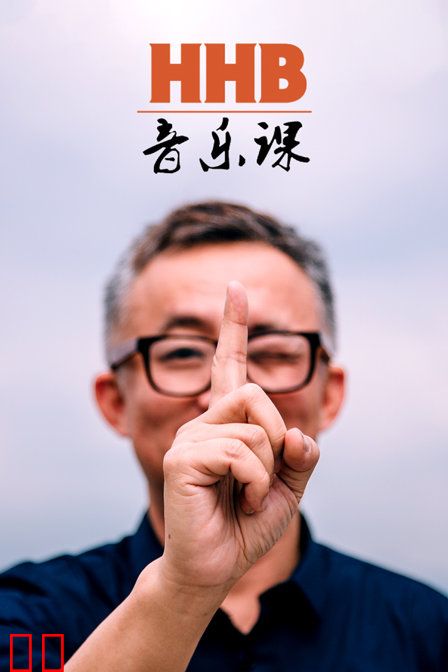 HHB音乐课